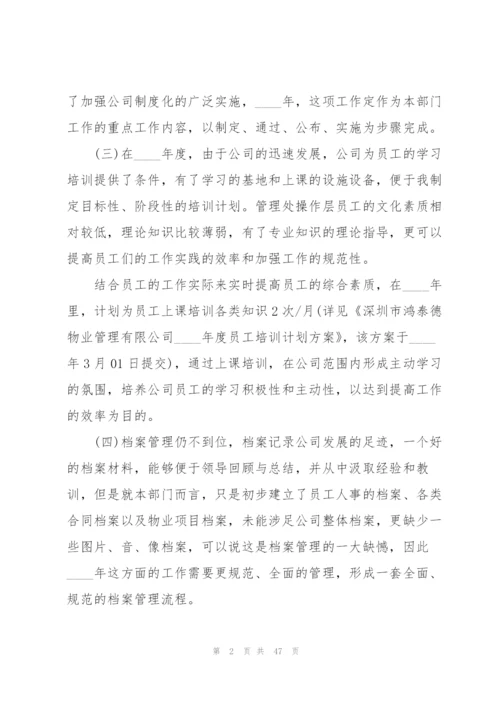 人事部年度工作计划范本10篇.docx