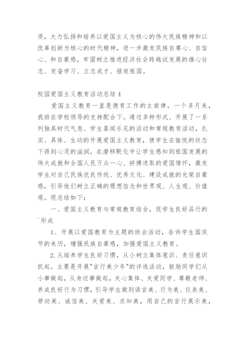 校园爱国主义教育活动总结.docx