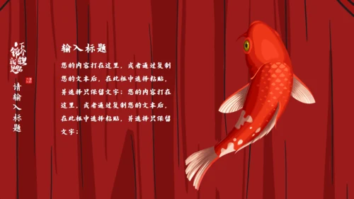 锦鲤_龙抬头通用PPT模板