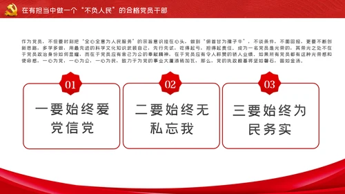 我将无我不负人民做一名合格党员干部PPT