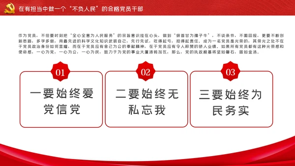 我将无我不负人民做一名合格党员干部PPT