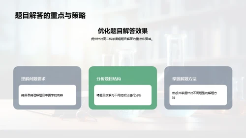 高二科学学霸策略