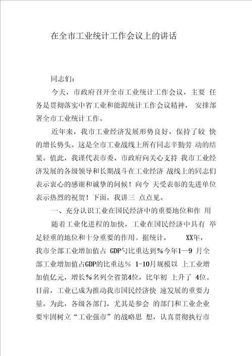 在全市工业统计工作会议上的讲话