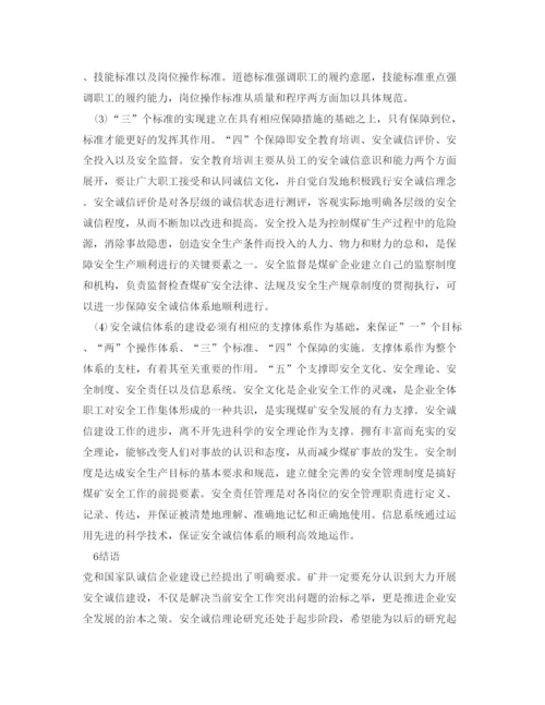 【精编】《安全管理论文》之煤矿企业安全诚信体系建设的研究.docx