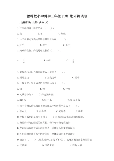 教科版小学科学三年级下册 期末测试卷【轻巧夺冠】.docx