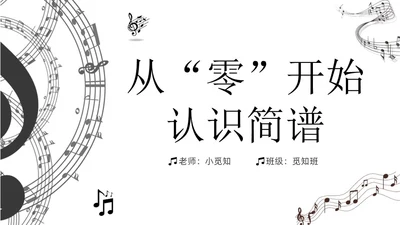 黑白简约小学音乐从零开始认识简谱说课课件PPT模板