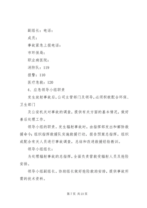 辐射安全应急预案_1.docx