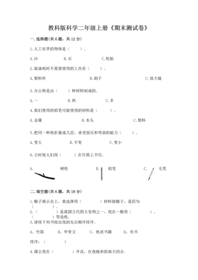 教科版科学二年级上册《期末测试卷》及参考答案【典型题】.docx