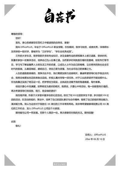 简约彩色精美简历自荐信