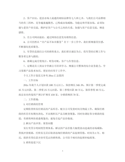 精编之个人工作计划范文参考汇总.docx