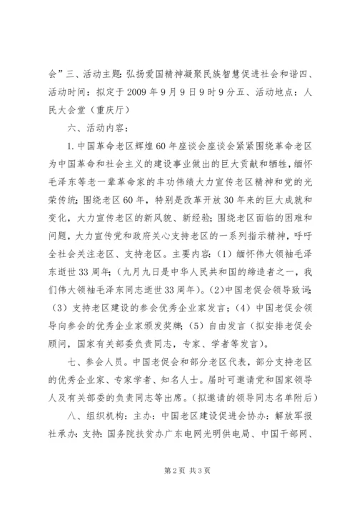 迎国庆辉煌60周年座谈会方案.docx