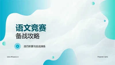 语文竞赛备战攻略