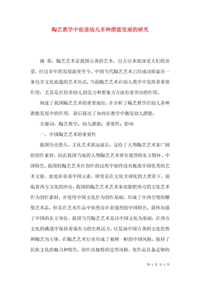 陶艺教学中促进幼儿多种潜能发展的研究.docx