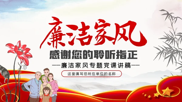 家风作风家训党员培训支部学习廉政党课模板