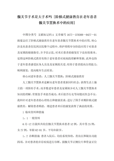 髋关节手术是大手术吗阶梯式健康教育在老年患者髋关节置换术中的应用