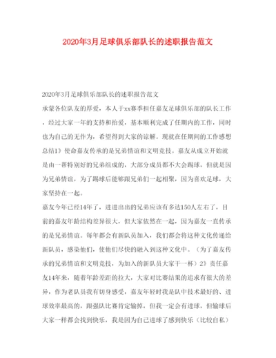 精编年3月足球俱乐部队长的述职报告范文.docx