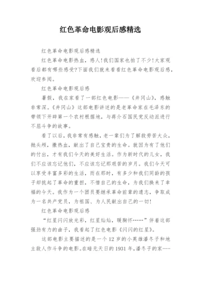 红色革命电影观后感精选.docx