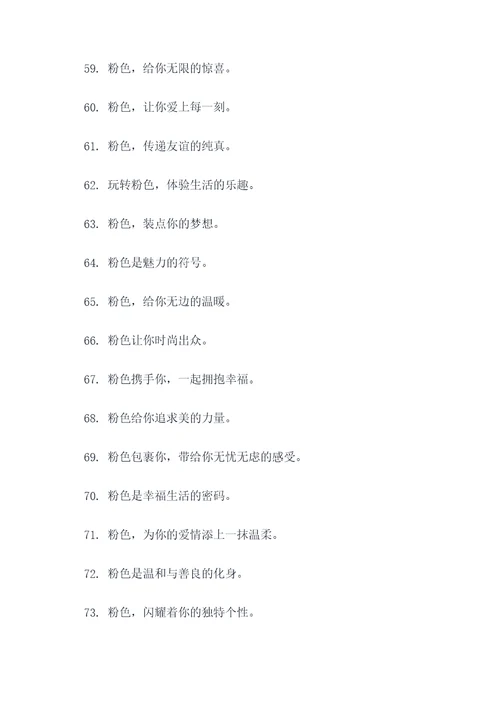与粉色有关的广告语
