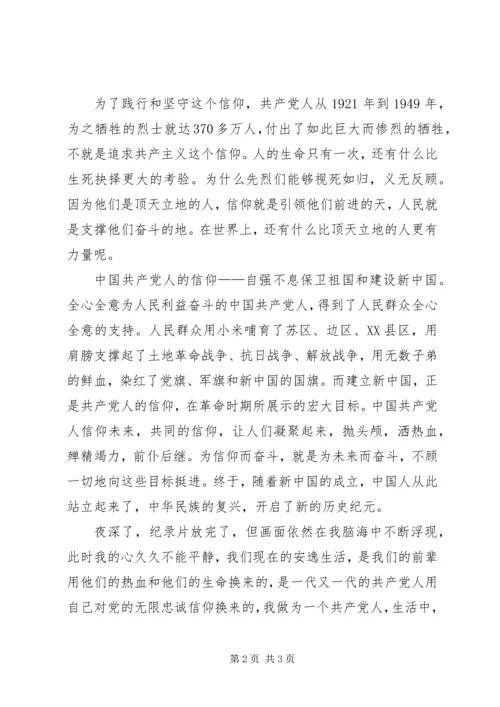 大型纪录片《信仰》观后感 (4).docx