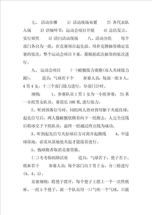 大学学生会趣味运动会策划书