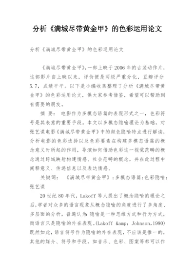 分析《满城尽带黄金甲》的色彩运用论文.docx