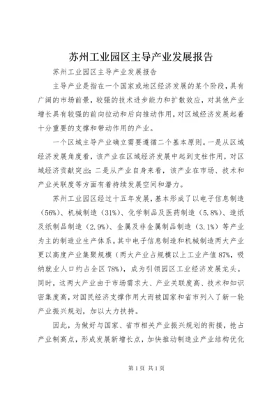 苏州工业园区主导产业发展报告.docx