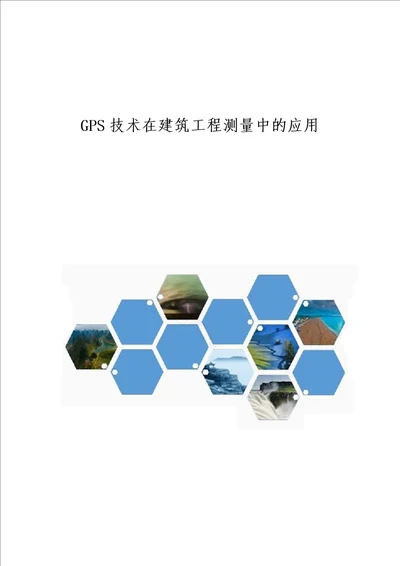 GPS技术在建筑工程测量中的应用