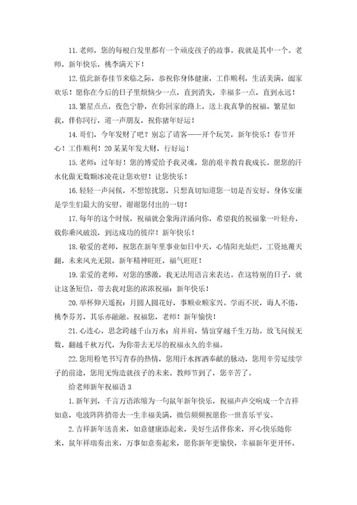 给老师新年祝福语15篇