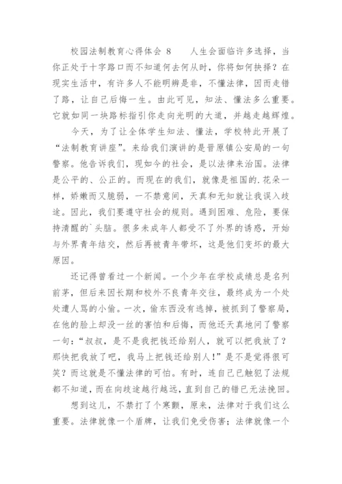 校园法制教育心得体会_6.docx