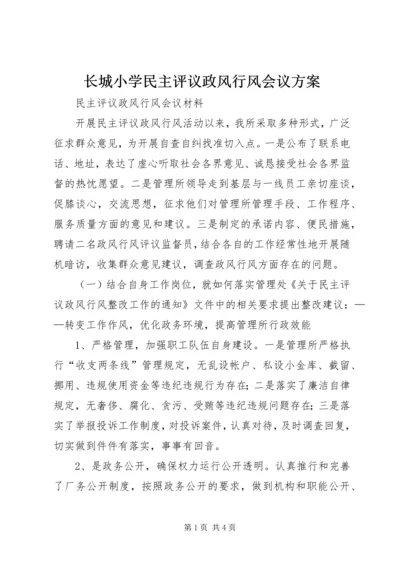 长城小学民主评议政风行风会议方案 (4).docx