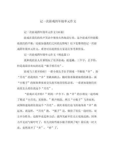 记一次游戏四年级单元作文高质量文档