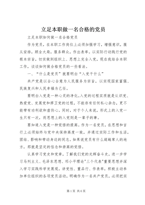 立足本职做一名合格的党员 (2).docx