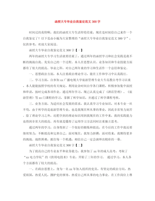 精编之函授大专毕业自我鉴定范文300字.docx