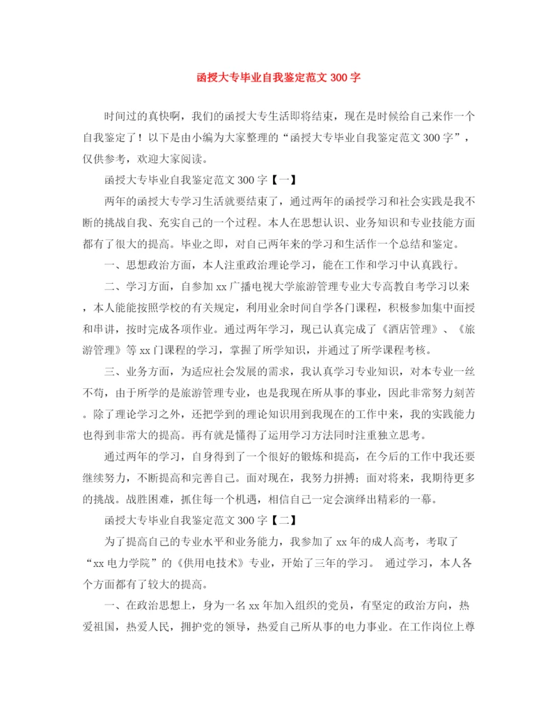 精编之函授大专毕业自我鉴定范文300字.docx