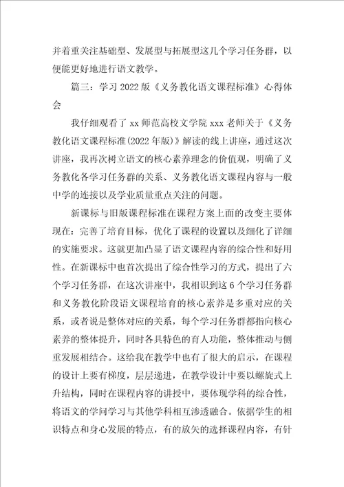 学习2022版义务教育语文课程标准心得体会精选7篇