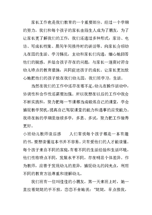 小班幼儿教师读后感