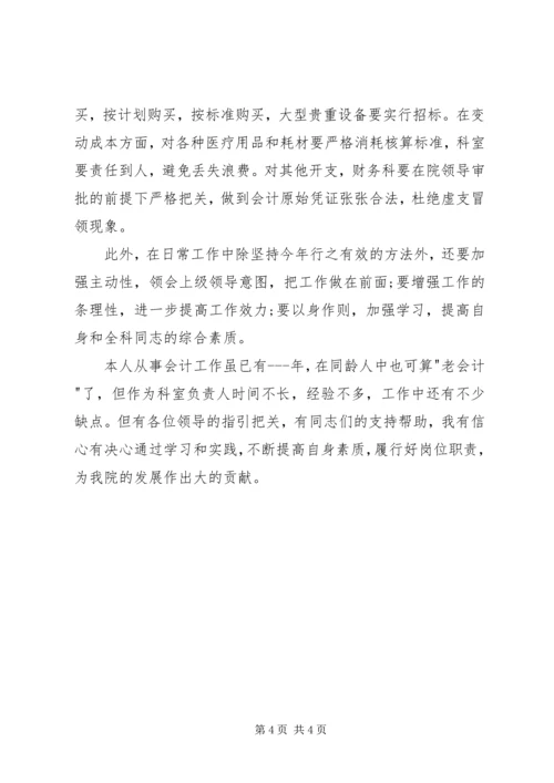 医院财务系统部门主管竞聘演讲.docx