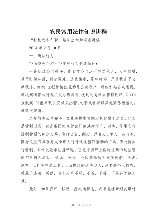 农民常用法律知识讲稿 (2).docx