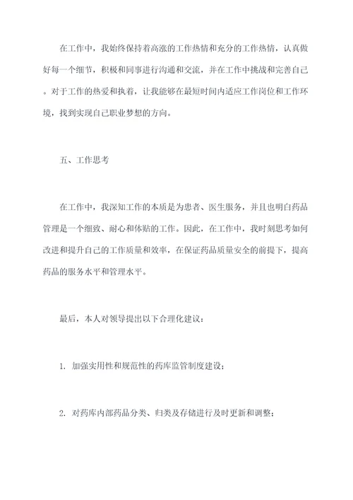 医院药房转正申请述职报告