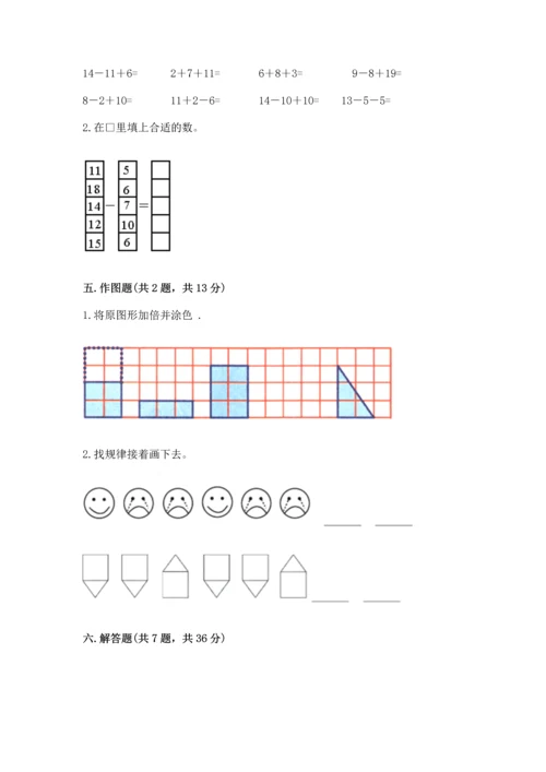 人教版一年级下册数学期中测试卷附参考答案【突破训练】.docx