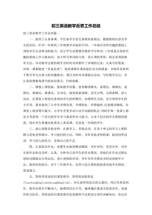 初三英语教学反思工作总结.docx