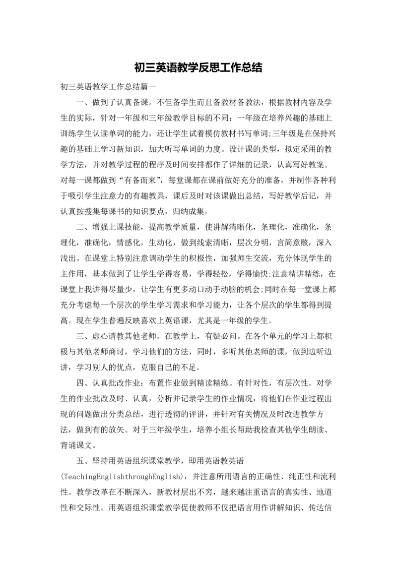 初三英语教学反思工作总结.docx