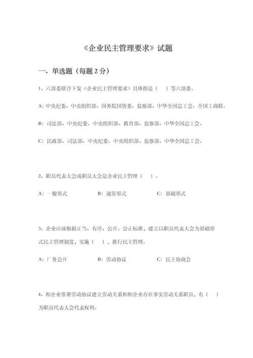 企业民主管理标准规定考试题.docx