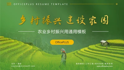 农业乡村振兴用通用工作总结模板