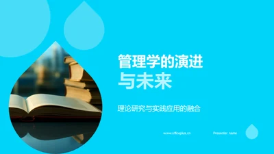 管理学的演进与未来