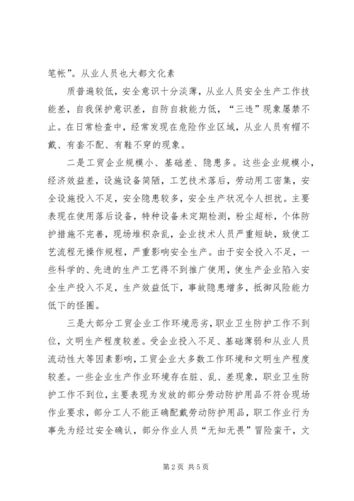土场镇工贸企业安全生产状况情况报告.docx