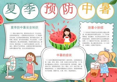 手绘夏季防中暑手抄报学生小报