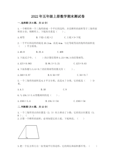 2022年五年级上册数学期末测试卷（历年真题）word版.docx