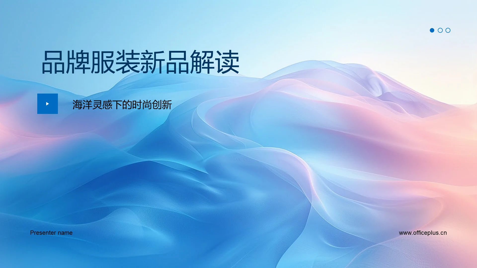 品牌服装新品解读PPT模板