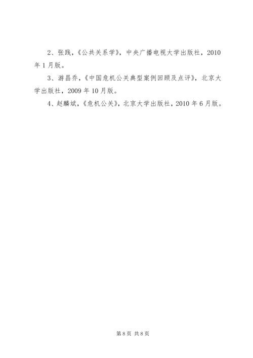 企业“危机公关”的对策研究5则范文.docx